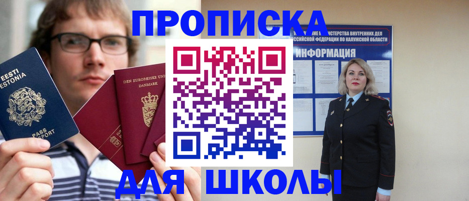 прописка для школы в Новозыбкове